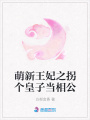 萌新王妃之拐個(gè)皇子當(dāng)相公