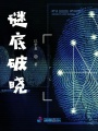 謎底破曉