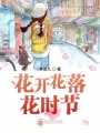 花開花落花時節(jié)