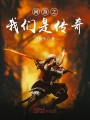 網游之縱橫時代