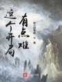 這個(gè)開局有點(diǎn)難