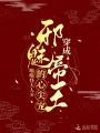 穿成邪魅帝王的心尖寵