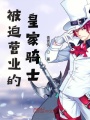 被迫營業的皇家騎士