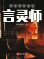 從無(wú)限開(kāi)始的言靈師
