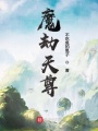 魔劫天尊