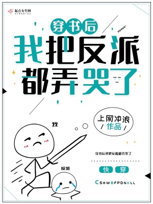 穿書后我把反派都弄哭了