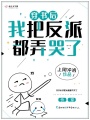 穿書后我把反派都弄哭了