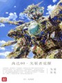 高達00先驅者覺醒