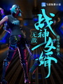 無敵戰神女婿