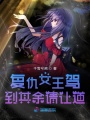 復仇女王駕到其余請讓道