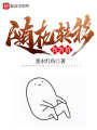隨機(jī)轉(zhuǎn)移傷害值