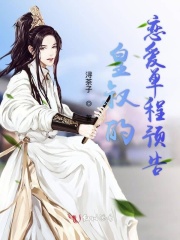 皇叔的戀愛單程預告