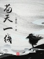 蒼天一線