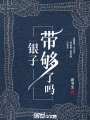 銀子帶夠了嗎