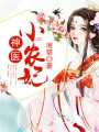 神醫(yī)小農(nóng)妃