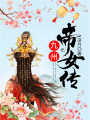 九州帝女傳