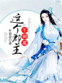 這個(gè)郡主不倒霉