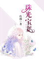 珠光寶妻