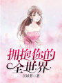 擁抱你的全世界