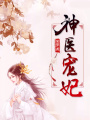 神醫寵妃