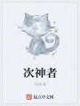 次神者