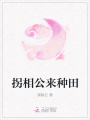 拐相公來(lái)種田