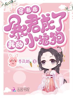 穿書后暴君成了我的小狼狗