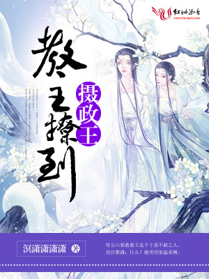 教主撩到攝政王