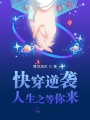 快穿逆襲人生之等你來(lái)