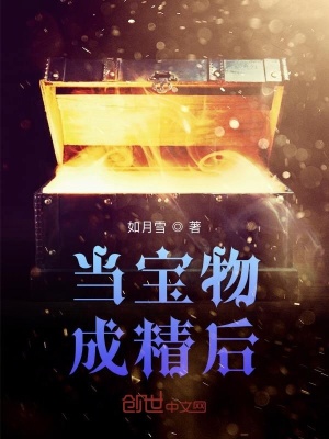 當寶物成精后