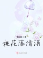 桃花落清溪