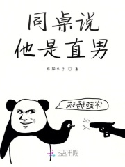 同桌說(shuō)他是直男