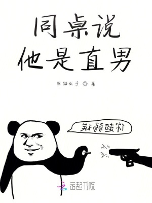 同桌說他是直男