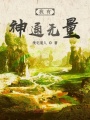 我有神通無量