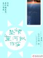 墜下星河擬作你