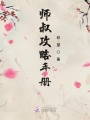 師叔攻略手冊(cè)