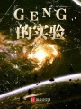 天啟實驗