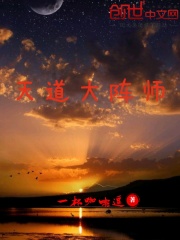 天道大陣師