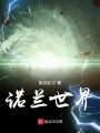 諾蘭世界