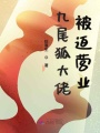 九尾狐大佬被迫營業(yè)