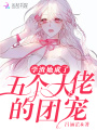 學渣她成了五個大佬的團寵