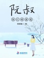 阮叔我們相愛吧