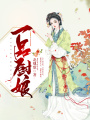 一品廚娘