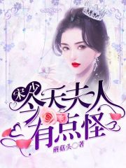 宋少，夫人今天有點怪
