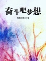 奮斗吧夢想