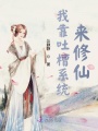 我靠吐槽系統(tǒng)來修仙