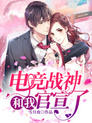 電競戰(zhàn)神和我官宣了