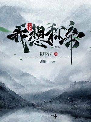 我真不想稱帝