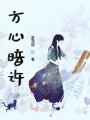 方心暗許