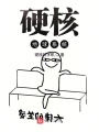 硬核地球系統(tǒng)